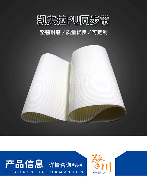 駁凱芙拉線芯<a href='http://www.china-aero.com/' target='_blank'><u>PU同步帶</u></a>