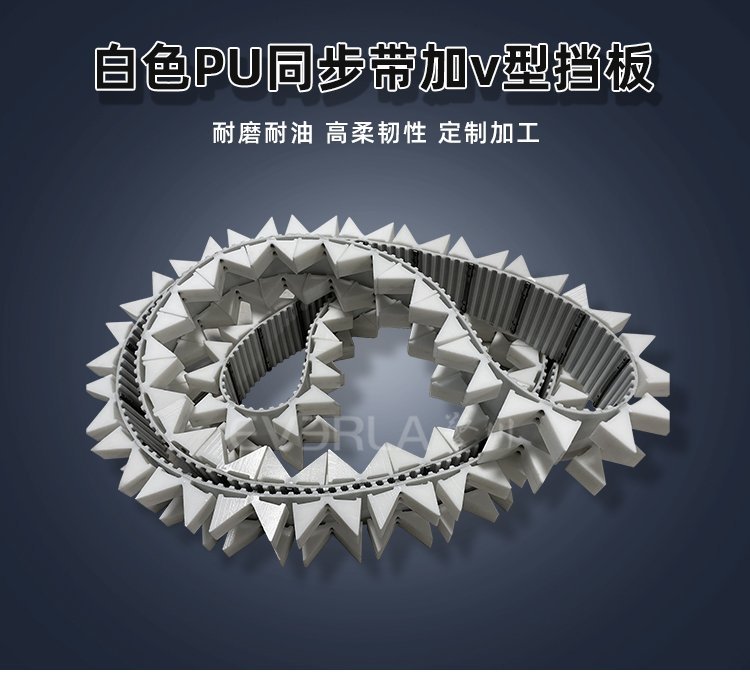 自動化生產線優選！PU 同步帶 V 型擋板，高效定位更可靠