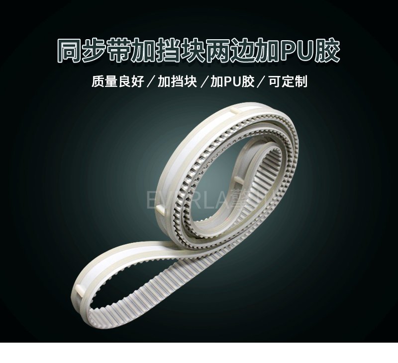 PU膠加固邊緣,擋塊定位護航,同步帶運轉(zhuǎn)無憂