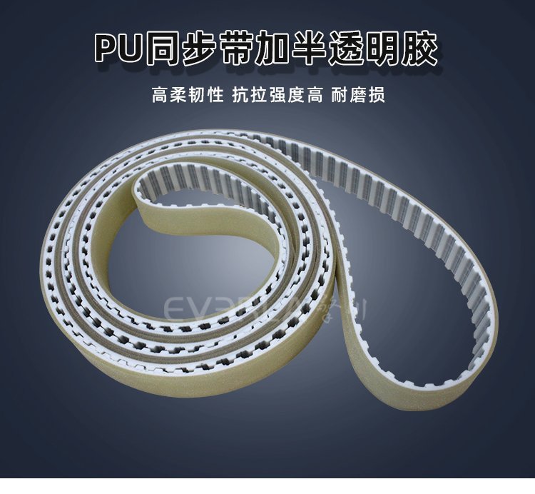 定制化半透明膠 PU 同步帶,傳動領(lǐng)域全能選手