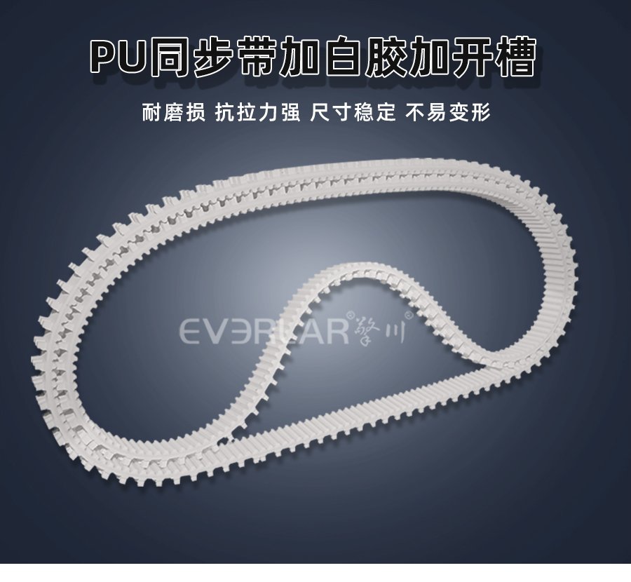 PU同步帶加白膠開槽：傳動穩定性增強