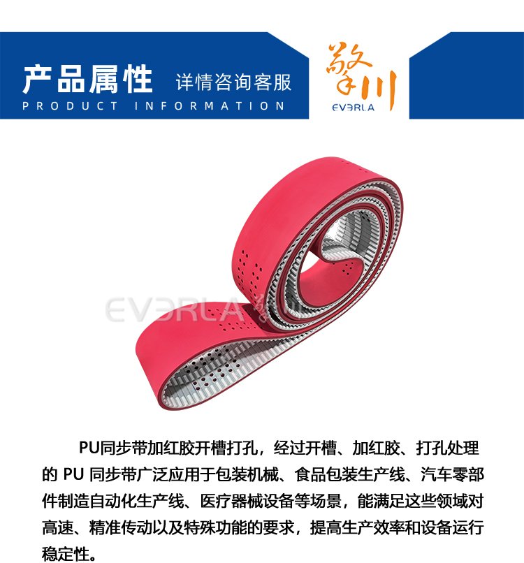 PU<a href='http://www.china-aero.com/' target='_blank'><u>同步帶</u></a>加紅膠開槽打孔