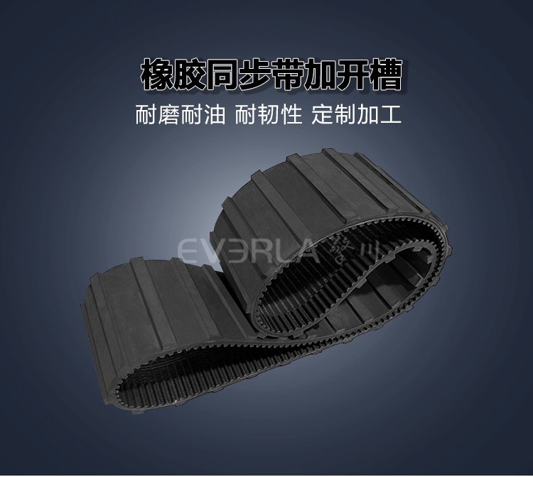 <b>黑色橡膠同步帶開槽柔韌耐磨印刷包裝行業傳送機生產線傳動帶</b>