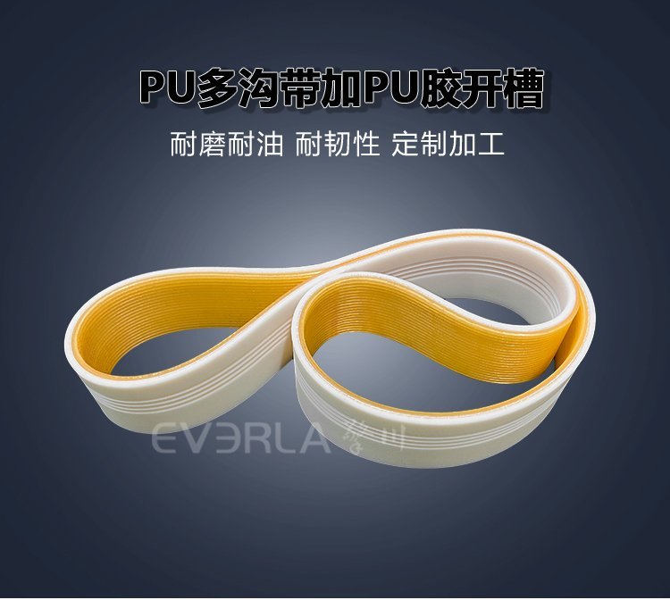 PU多溝帶加PU膠開槽：紡織設(shè)備多楔傳動(dòng)耐磨支持