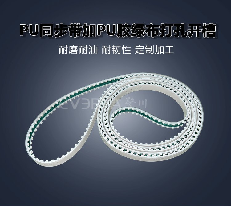 PU同步帶加PU膠綠布打孔開槽：汽車零部件制造生產線適配