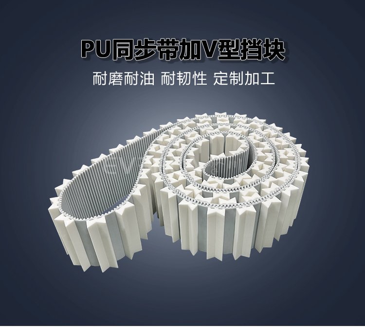<b>PU同步帶加V型擋塊耐磨耐油化妝品電子元件分揀機(jī)傳動帶</b>