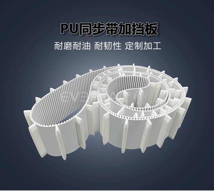 <b>PU同步帶加擋板耐油耐磨防掉落包裝機(jī)械自動化流水線傳動帶</b>