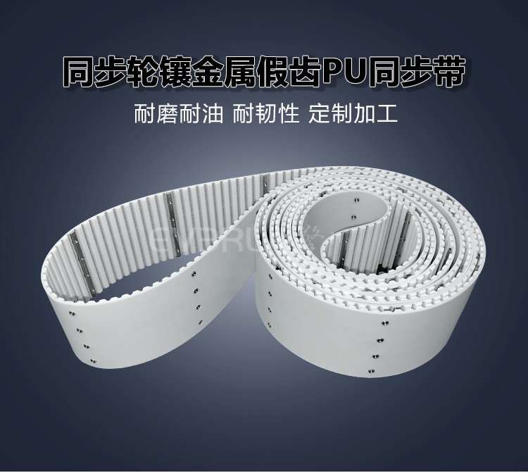 <b>同步輪鑲金屬假齒PU同步帶耐磨耐油食品包裝自動化設(shè)備傳動帶</b>